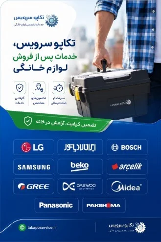 تکاپو سرویس؛ مرکز خدمات تخصصی تعمیر لوازم خانگی