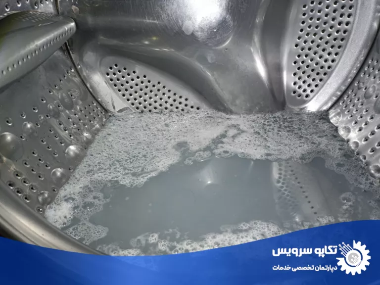 علت‌ تخلیه نشدن آب لباسشویی؛ عيب يابی دقیق و تعمیر اصولی