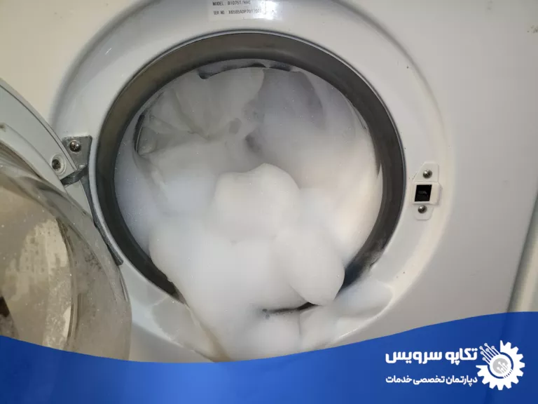 علت تخلیه نشدن آب در ماشین لباسشویی. نتیجه تخلیه ضعیف آب توسط ماشین لباسشویی که باعث ایجاد کف زیاد میشود.